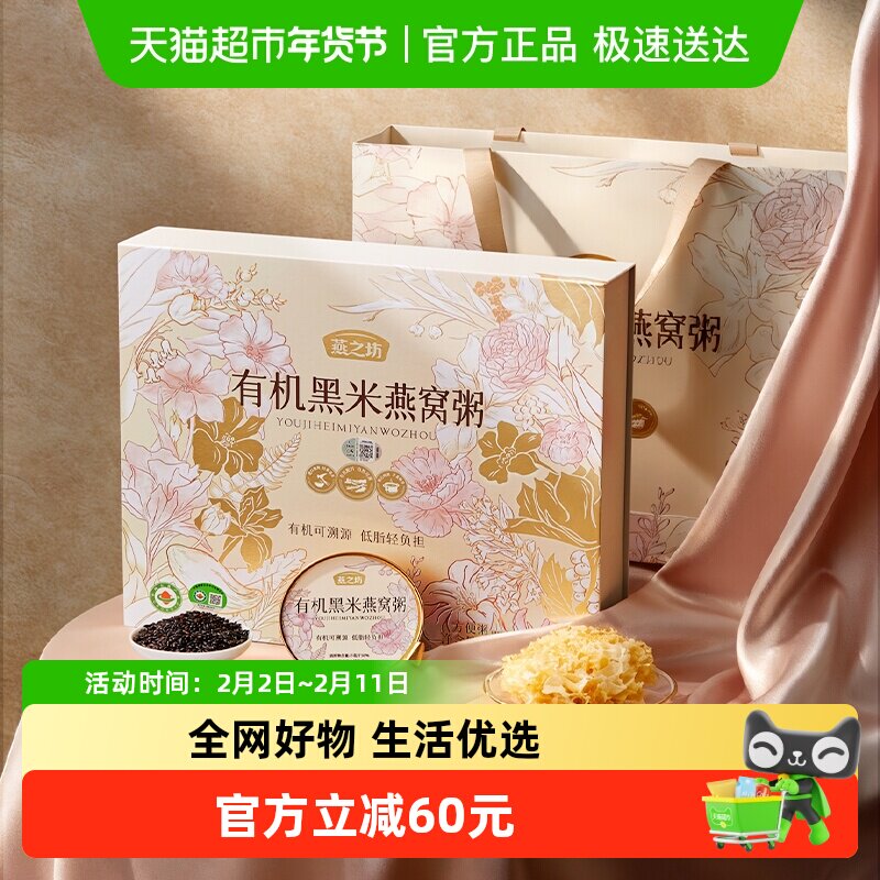 燕之坊有机黑米燕窝粥礼盒1512g速食营养早餐粥长辈女友节日送礼 - 淘宝联盟商品