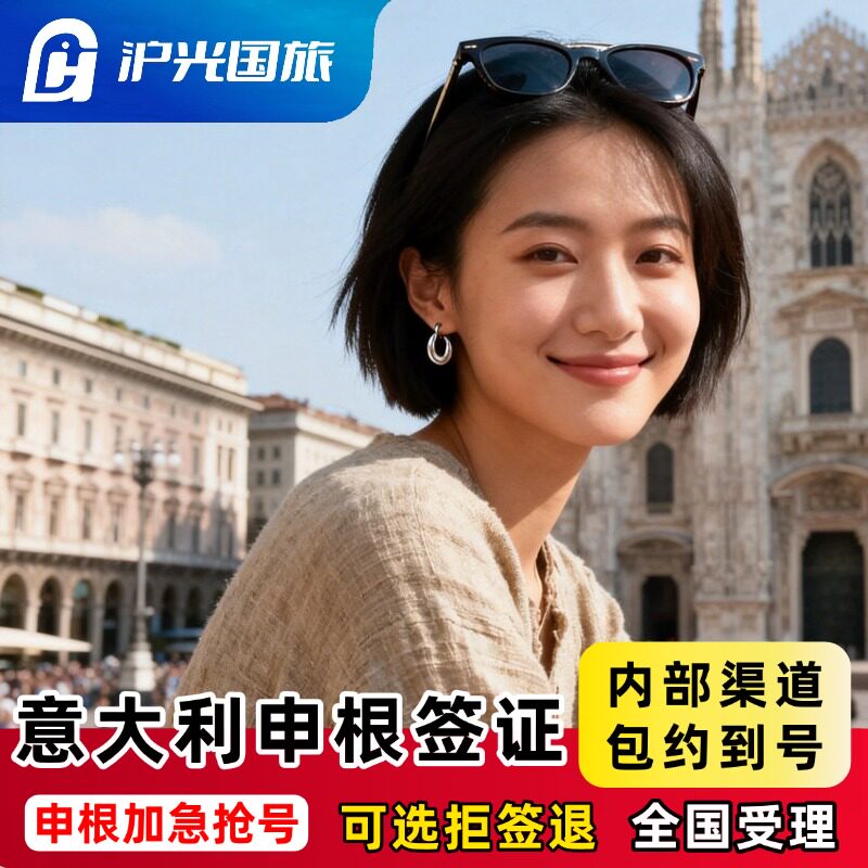 意大利·旅游签证·重庆送签·【内部抢号渠道】全国办理欧洲申根签证单次多次旅行商务探亲全国有号