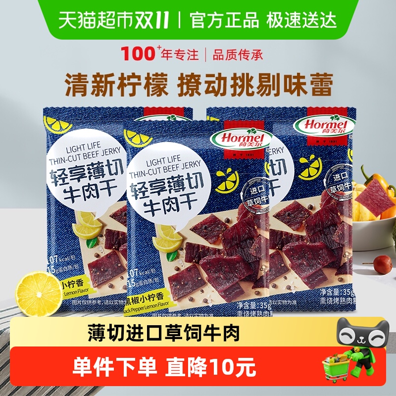 荷美尔牛肉干片轻享薄切黑椒柠檬味35g*3袋办公室零食小包装小吃