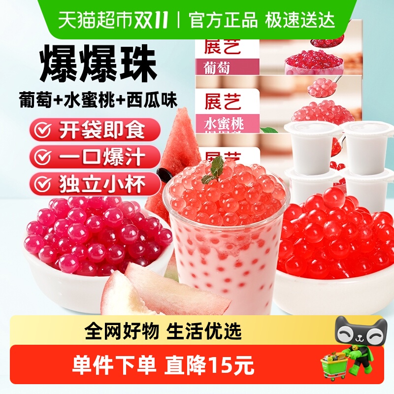 展艺爆爆珠独立小杯奶茶原料