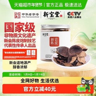 新宝堂陈皮十年新会陈皮罐装老陈皮便携小香罐泡茶入膳