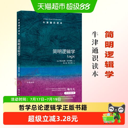 哲学总论逻辑学正版书籍