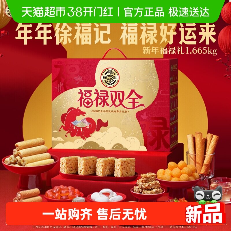 【蜜蜂惊喜社】徐福记福禄双全零食礼盒零食大礼包过年送礼年货