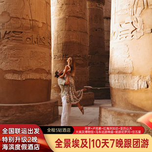 含机票+小费+签证丨埃及10天7晚跟团游+深圳往返全国联运+5星酒店