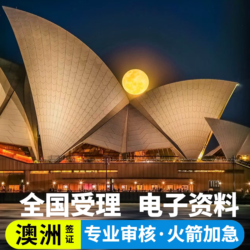 澳大利亚·访客600签证（旅游）一年多次·移民局网站·澳洲澳大利