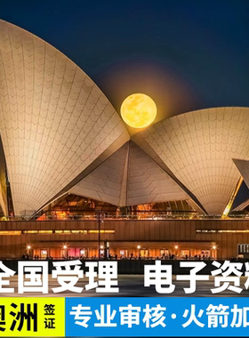 澳大利亚·访客600签证（旅游）一年多次·移民局网站·澳洲澳大利亚个人旅行签证探亲加急一年三年多次签证
