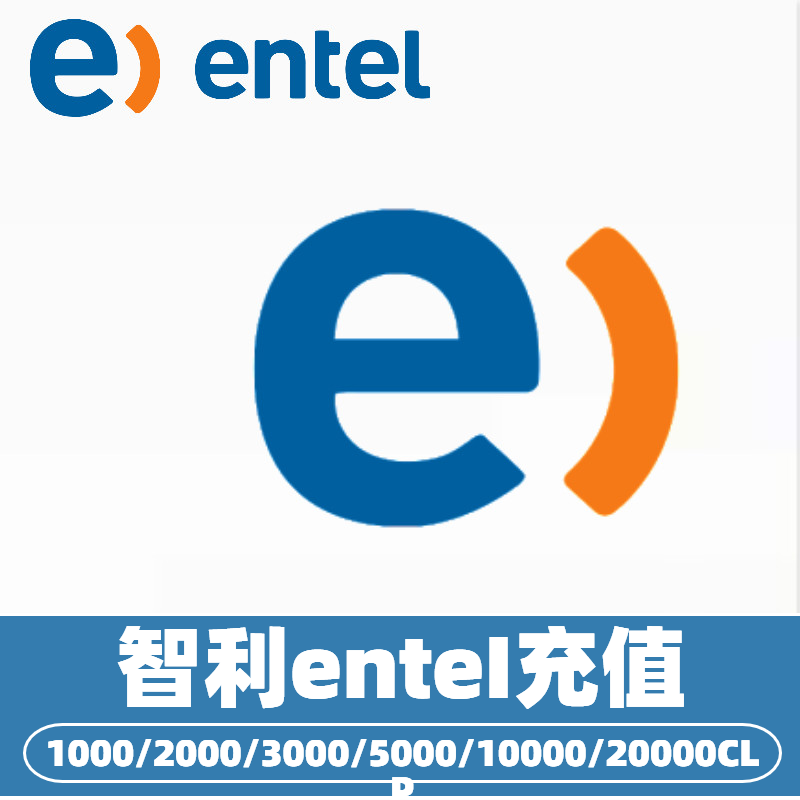 智利entel 话费充值   智利话费充值  智利充值卡充话费 智利流量