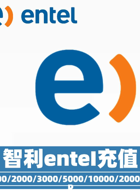 智利entel 话费充值   智利话费充值  智利充值卡充话费 智利流量