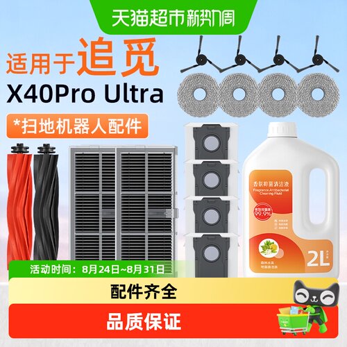 芬朗适用于追觅X40proUltra配件