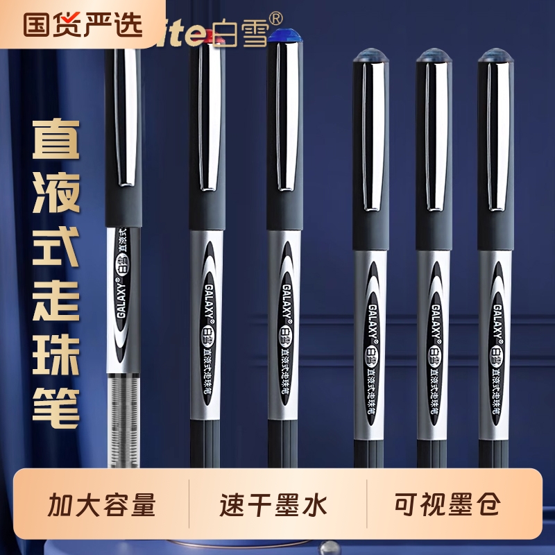 白雪直液式走珠笔水笔
