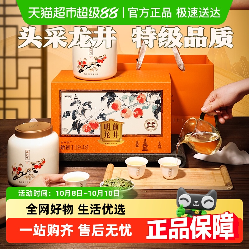 西湖牌明前特级龙井茶礼盒装