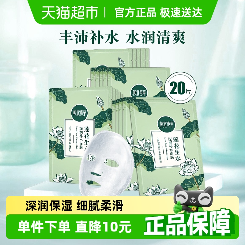 相宜本草莲花补水保湿面膜清爽