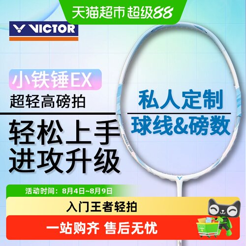 VICTOR威克多小铁锤羽毛球拍轻松