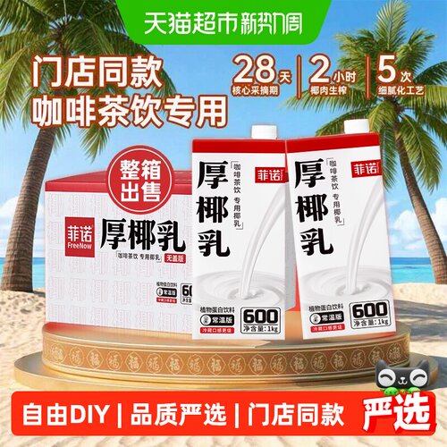 菲诺加盖厚椰乳1kg*12整箱送礼