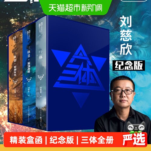 三体全册精装纪念版123刘慈欣