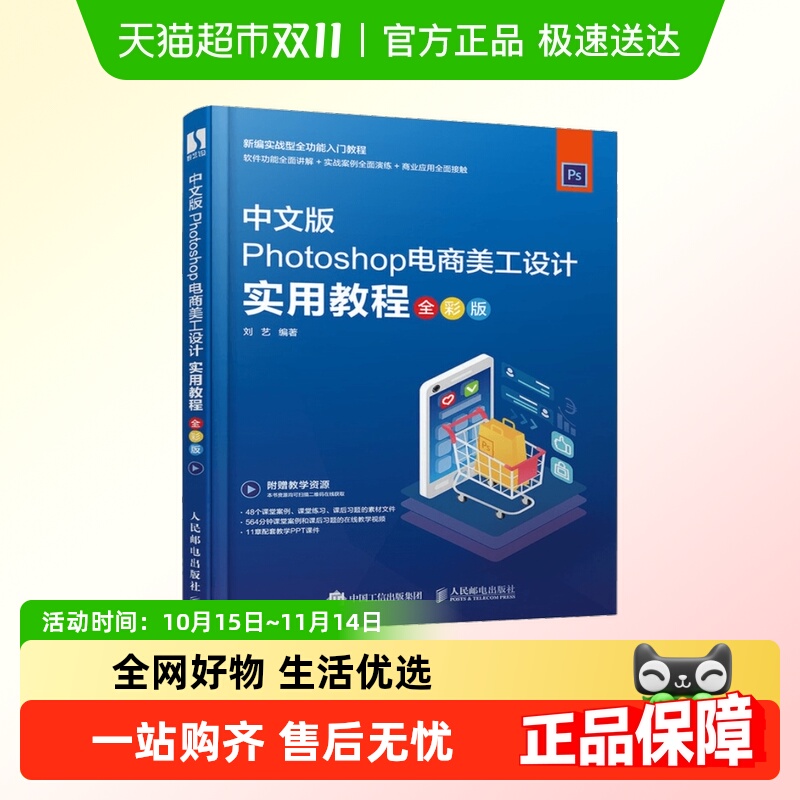 中文版Photoshop电商美工设计实用教程(全彩版)新华书店