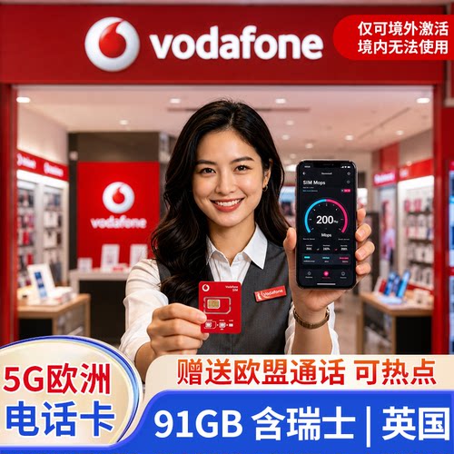 欧洲电话卡Vodafone法国欧盟多国通用4g/5g高速流量上网卡可ESIM