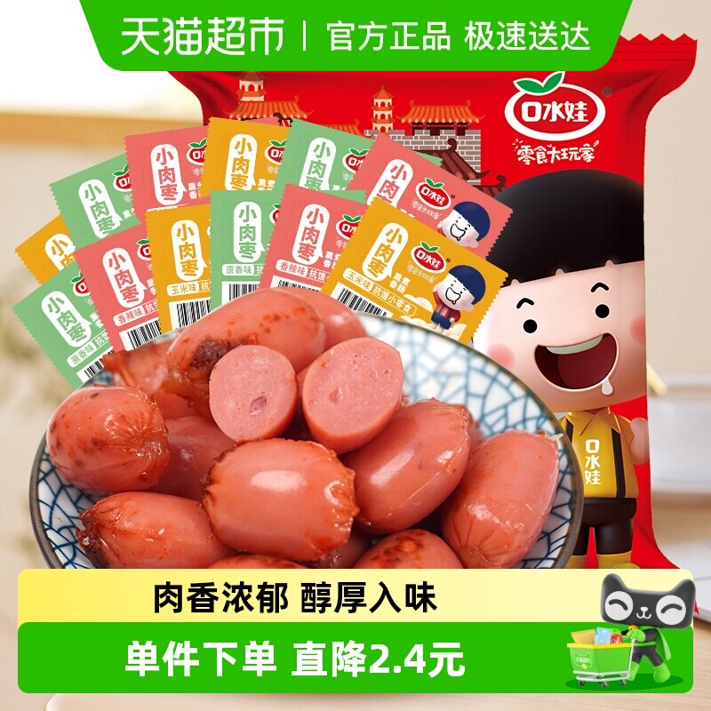 口水娃小肉枣子弹肠大礼包500g办公室休闲零食小香肠小吃约96颗
