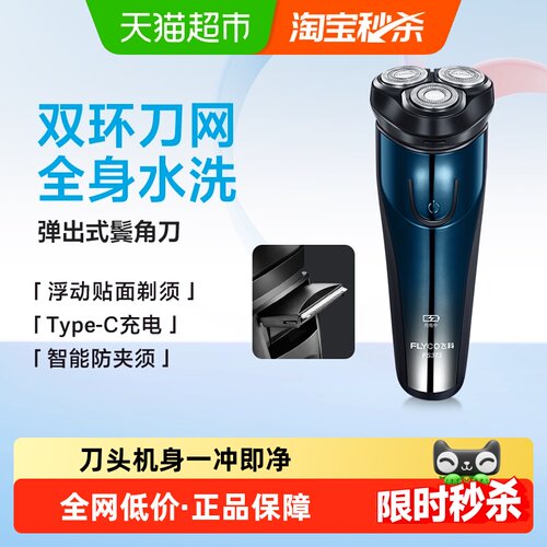 飞科电动水洗刮胡刀胡须刀剃须刀