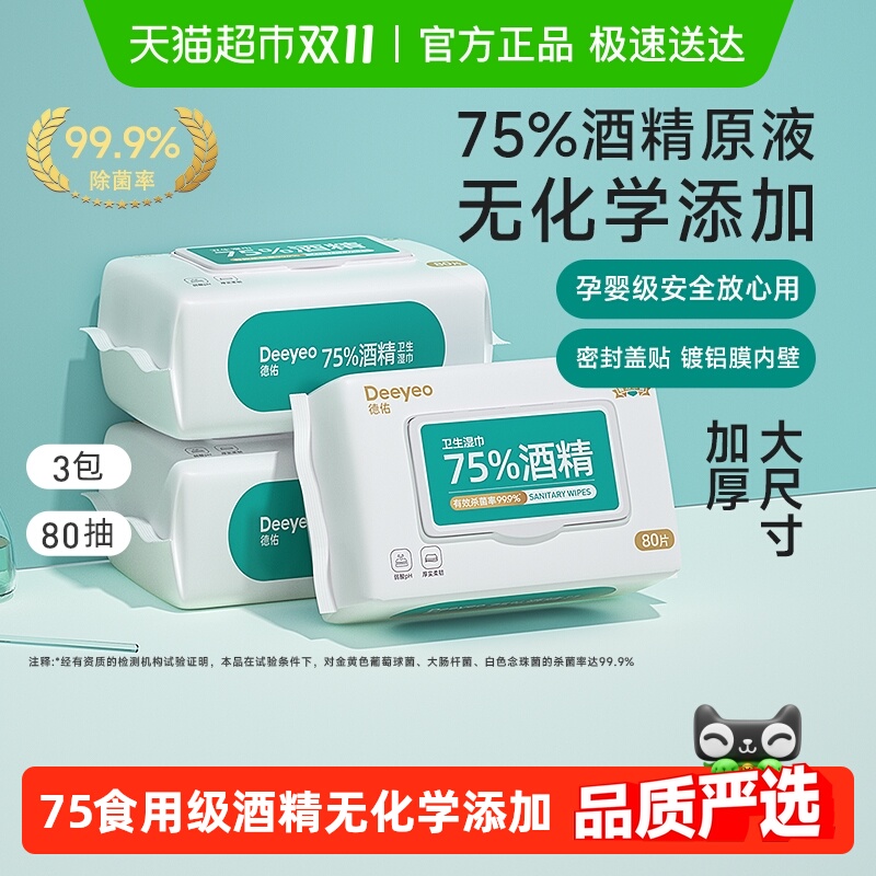 德佑75度酒精消毒湿巾