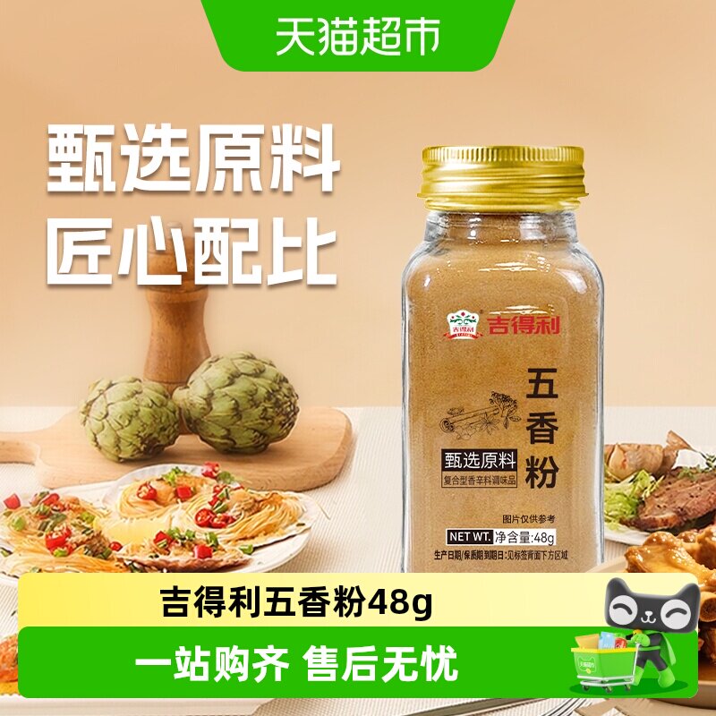 吉得利五香粉48g调料辣椒粉五香粉商用家庭装烧烤撒料炒菜炖菜 - 实物图