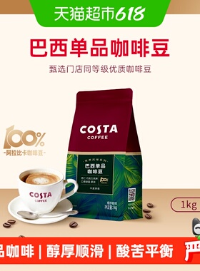 COSTA咖啡豆阿拉比卡豆中深烘焙进口精品巴西单品豆美式现磨1KG