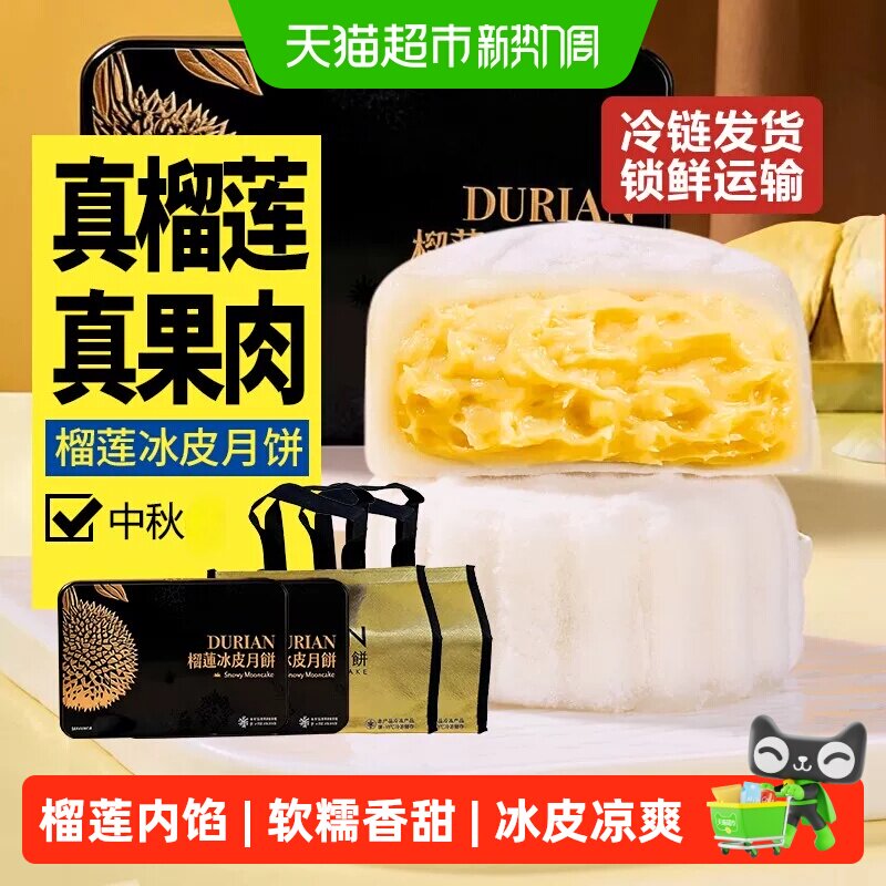 蜜禾榴莲冰皮月饼猫山王广式流心月饼礼盒装中式糕点心中秋节送礼