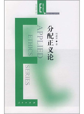 【正版书】 分配正义论 何建华　著 人民出版社