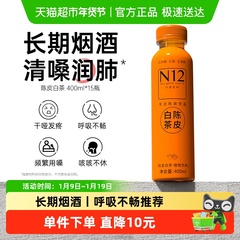 N12陈皮白茶饮料无糖0糖0脂低卡清润喉咽嗓肺健康养生植物饮品