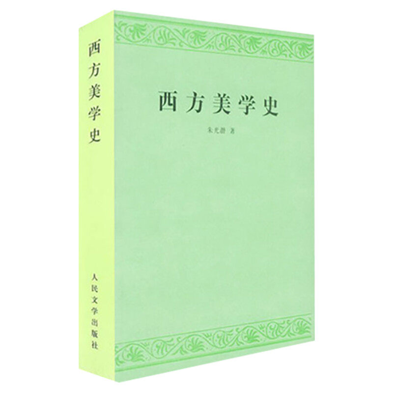 西方美学史 朱光潜 艺术哲学美术社科 高等学校文科教材 西方美学思想发展历史作了全面系统的论述 新华书店官网正版图书籍