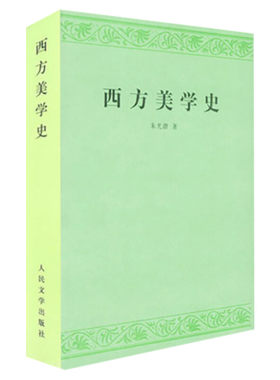 西方美学史 朱光潜 艺术哲学美术社科 高等学校文科教材 西方美学思想发展历史作了全面系统的论述 新华书店官网正版图书籍