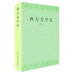 西方美学史 朱光潜 艺术哲学美术社科 高等学校文科教材 西方美学思想发展历史作了全面系统的论述 新华书店官网正版图书籍