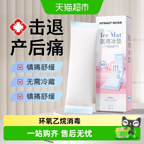 海氏海诺医用产后会阴冷敷冰袋