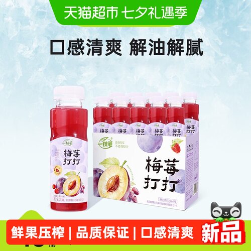 一枝笔梅莓打打维C西梅复合果汁