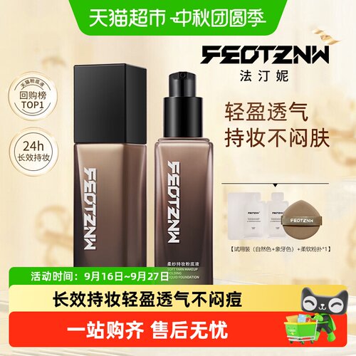 法汀妮空气持妆粉底液口罩不易脱