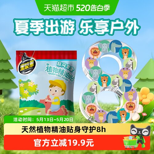 黑旋风植物精油贴36片放心去户外