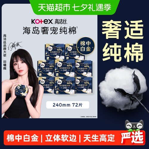 高洁丝海岛奢宠纯棉卫生巾