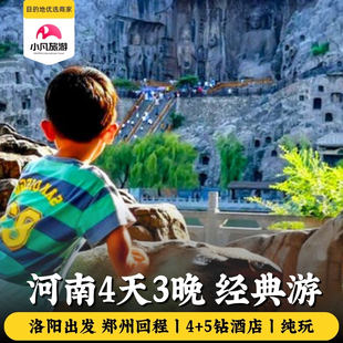 20人小团 河南4日洛阳旅游郑州旅游云台山老君山少林寺龙门石窟