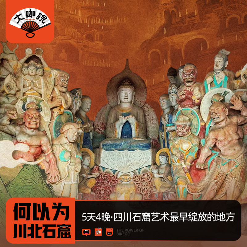 何以为川北石窟5天4晚