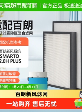适配百朗新风SMARTO 2.0H滤网套装DFB-C150/DFEO-1.5P/D1.5P滤芯