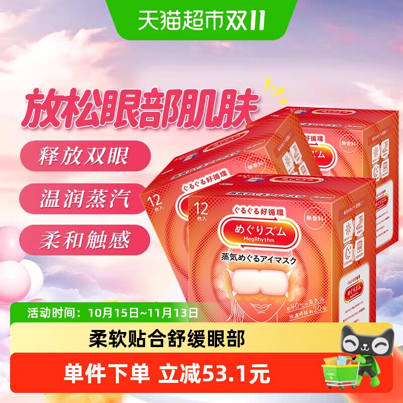 日本KAO花王美舒律蒸汽发热眼罩遮光睡眠热敷眼部干涩蓬松贴合透