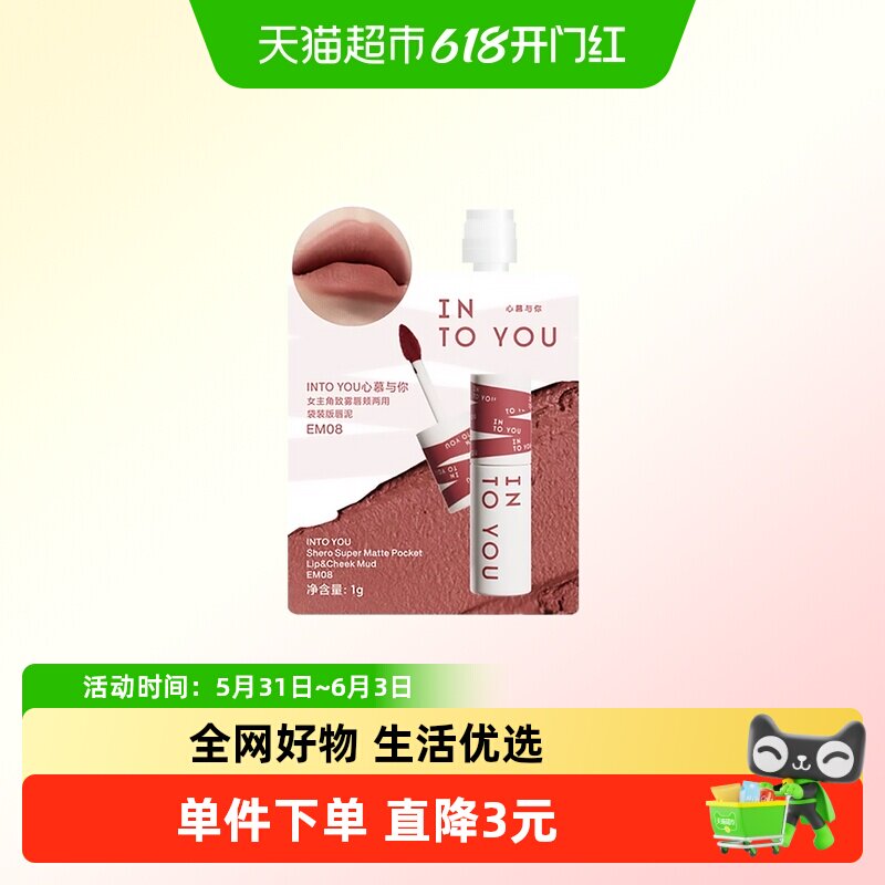 INTO YOU女主角袋装唇泥雾面哑光口红便携装