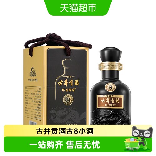古井贡酒古8-50度小酒