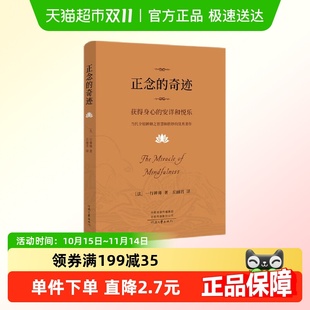 一行禅师 著 丘丽君 正念 获得身心 法 译 安详和新华书店 奇迹