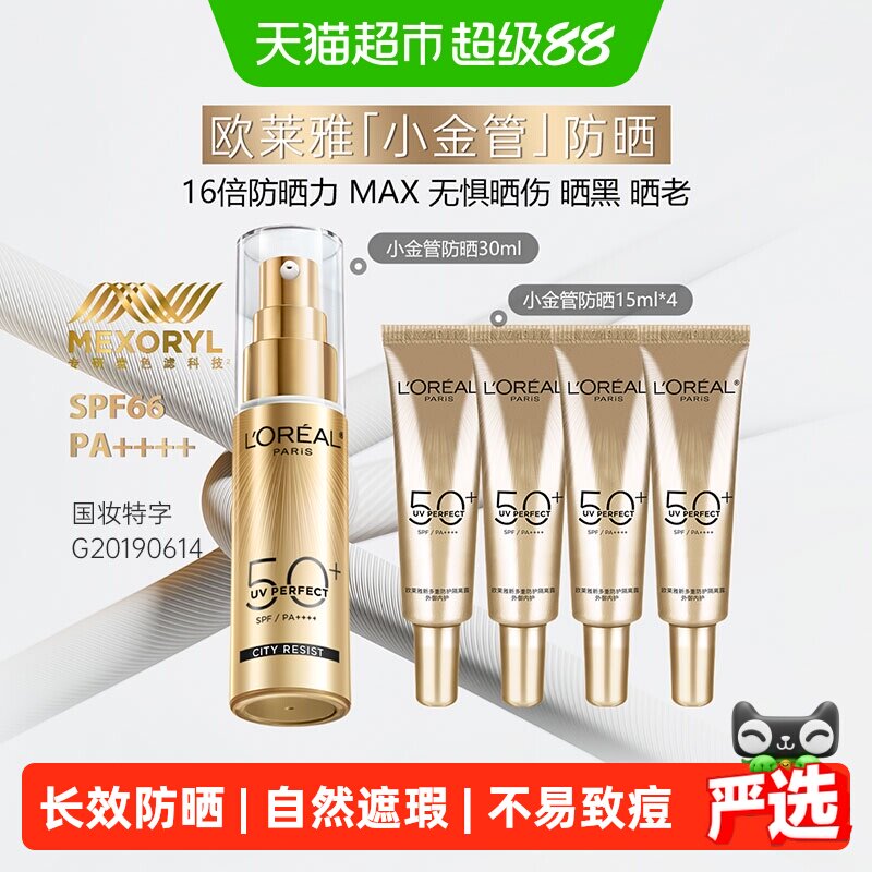 欧莱雅小金管防晒霜隔离霜清爽护肤出游户外滋润30ml+15ml*4