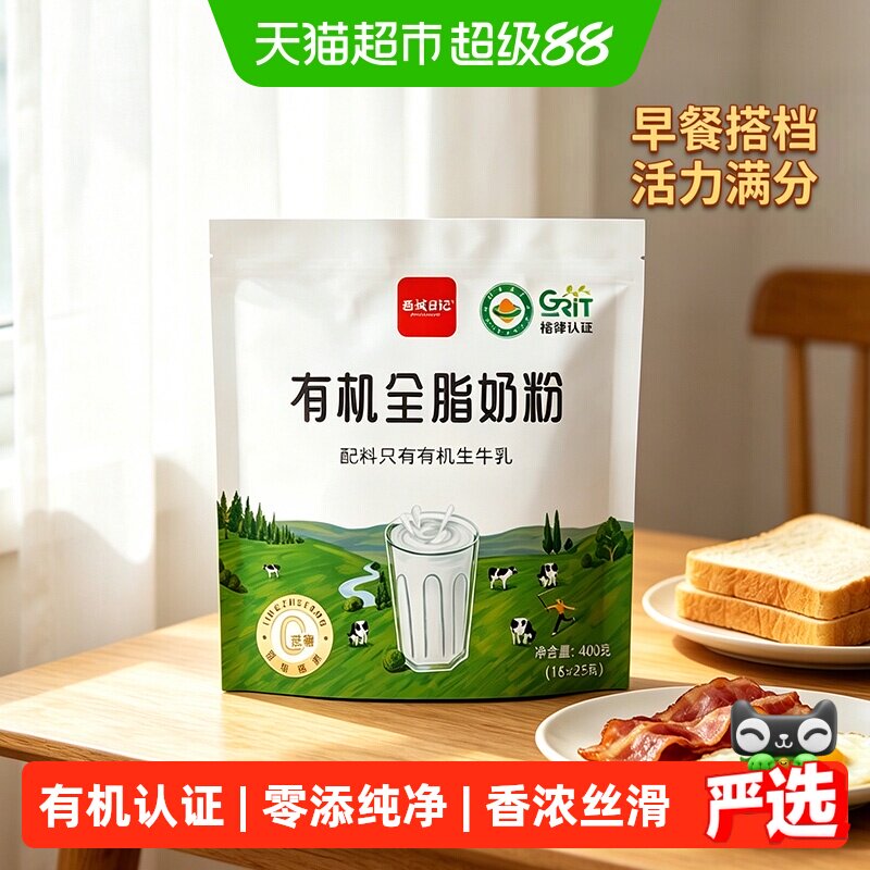 西域日记有机全脂奶粉400g高钙儿童中老年营养早餐独立包装认证