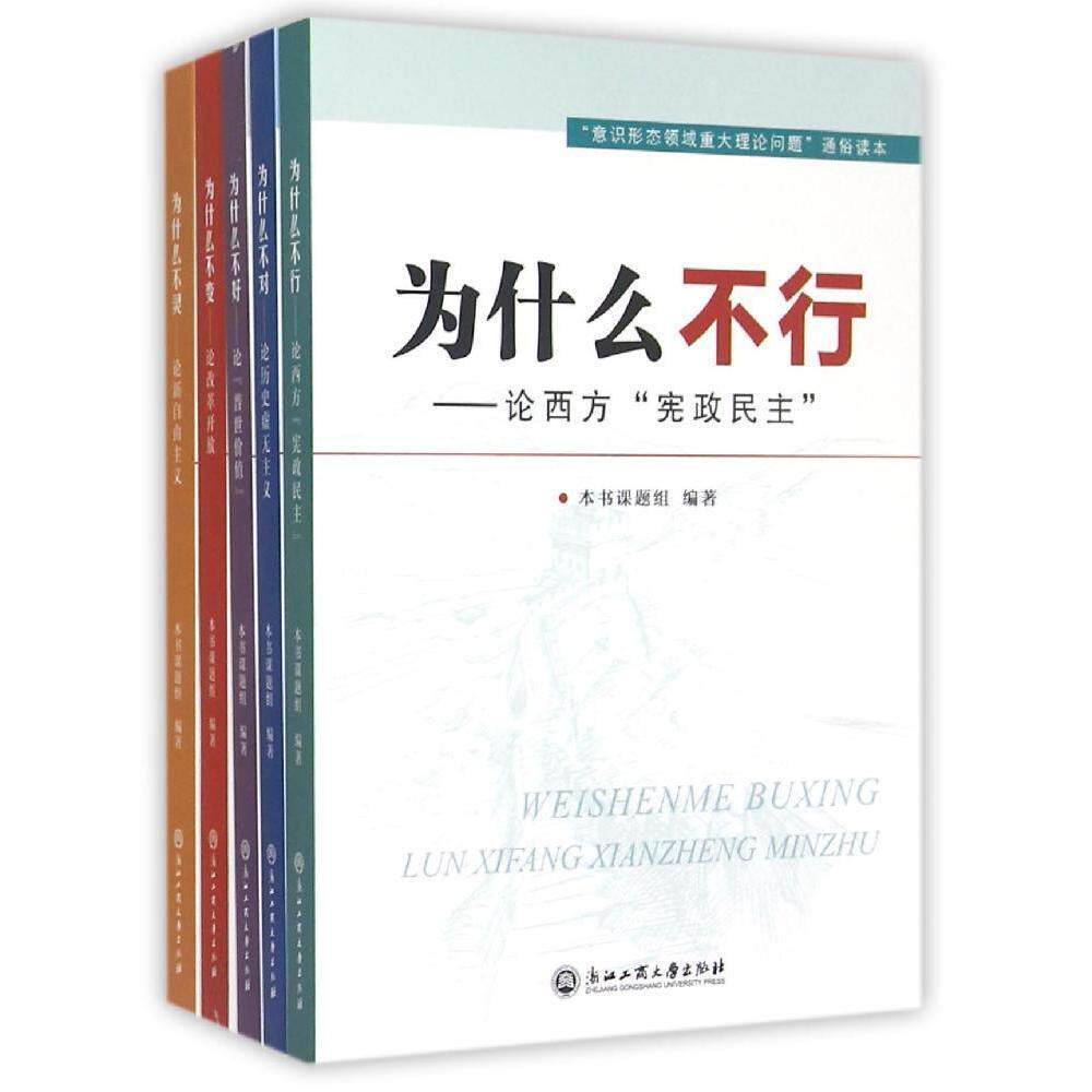 【正版图书】意识形态领域重大理论问题通俗读本课题组编者政治浙江工商大学出版社
