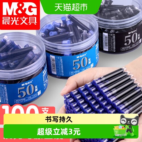 晨光通用蓝色黑色钢笔墨囊
