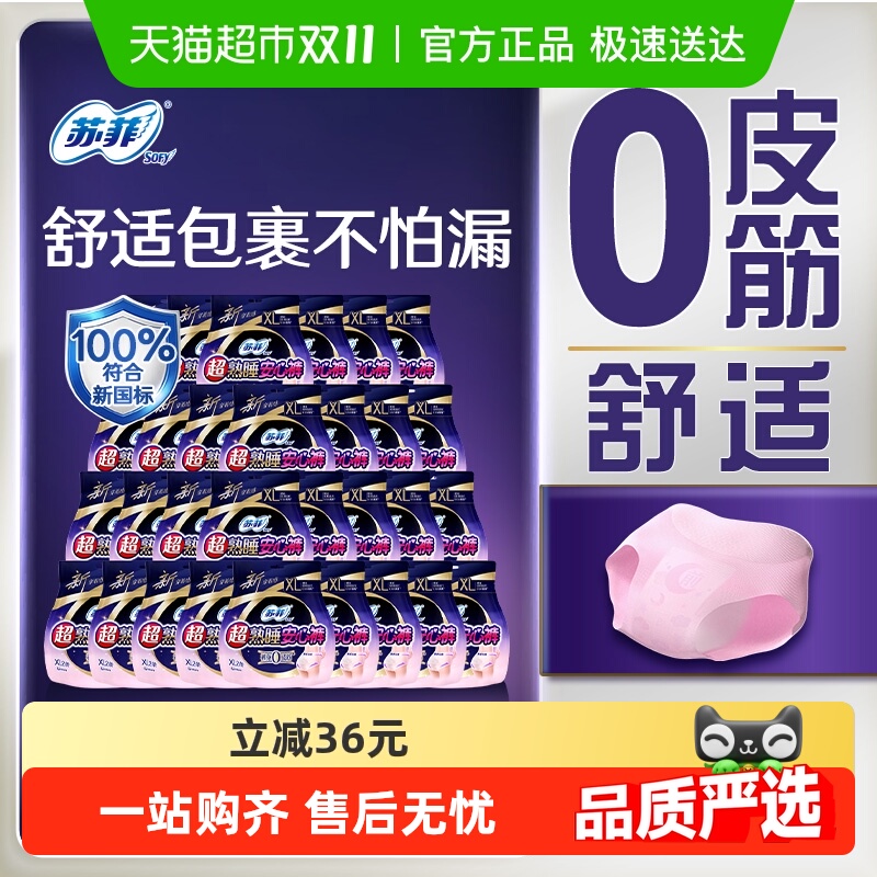 苏菲卫生巾超熟睡安心裤0皮筋姨妈巾XL码2片*30包【官方正品】