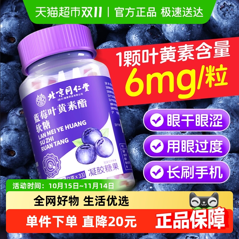 北京同仁堂维c蓝莓叶黄素软糖